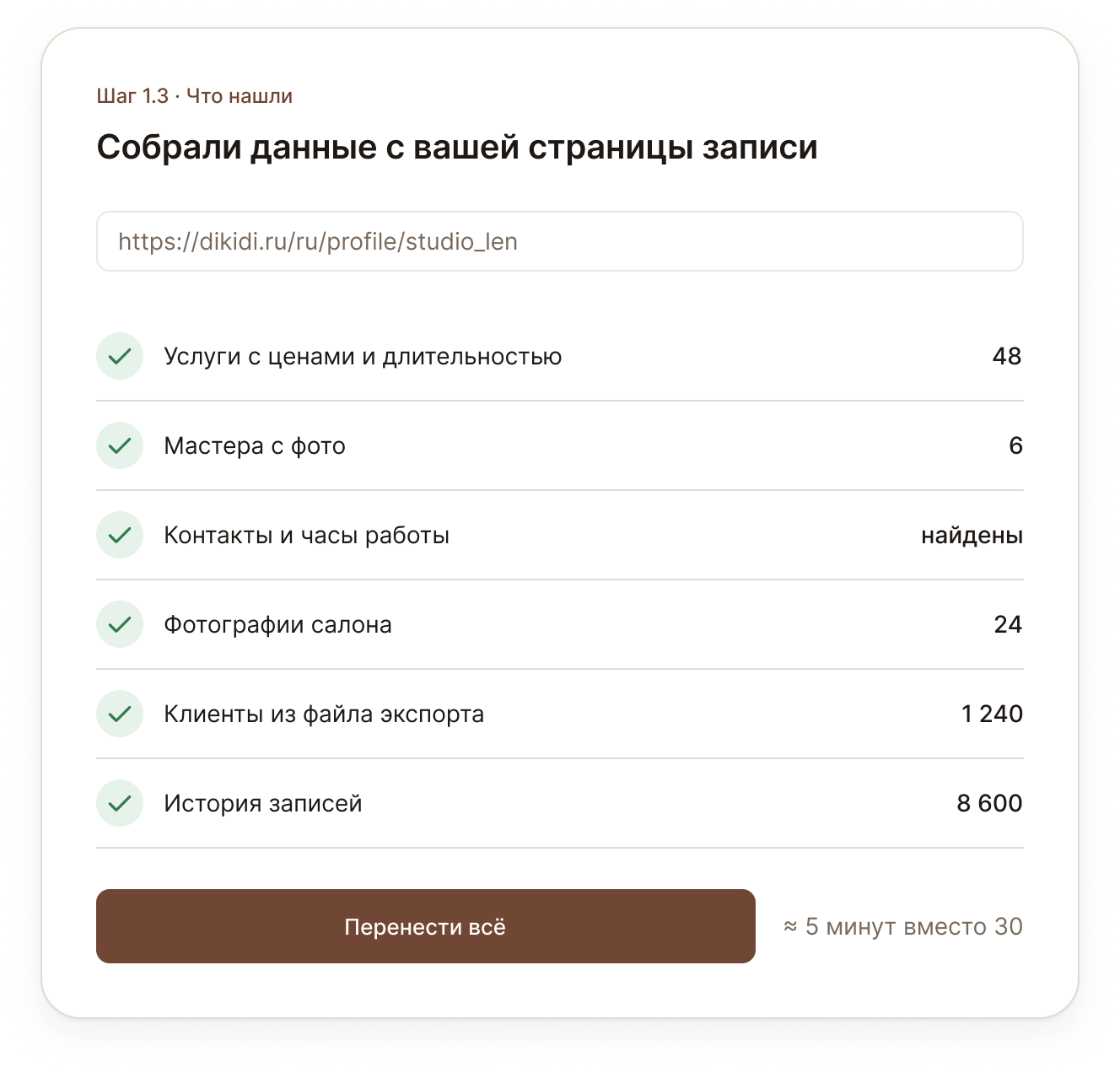 Предпросмотр найденных данных перед переносом