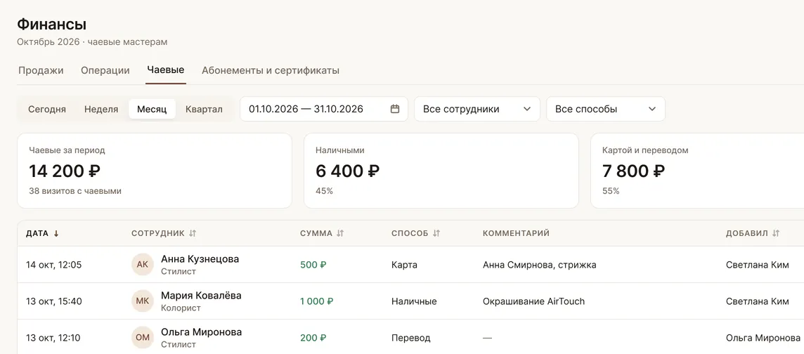 Чаевые мастеру — отдельной операцией: экран кабинета