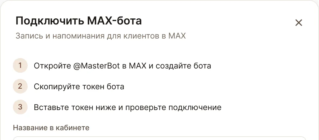 Запись через бота в мессенджере: экран кабинета