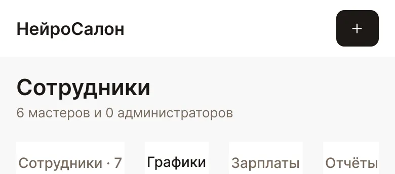Мастер заболел: закрыть день в графике: экран кабинета