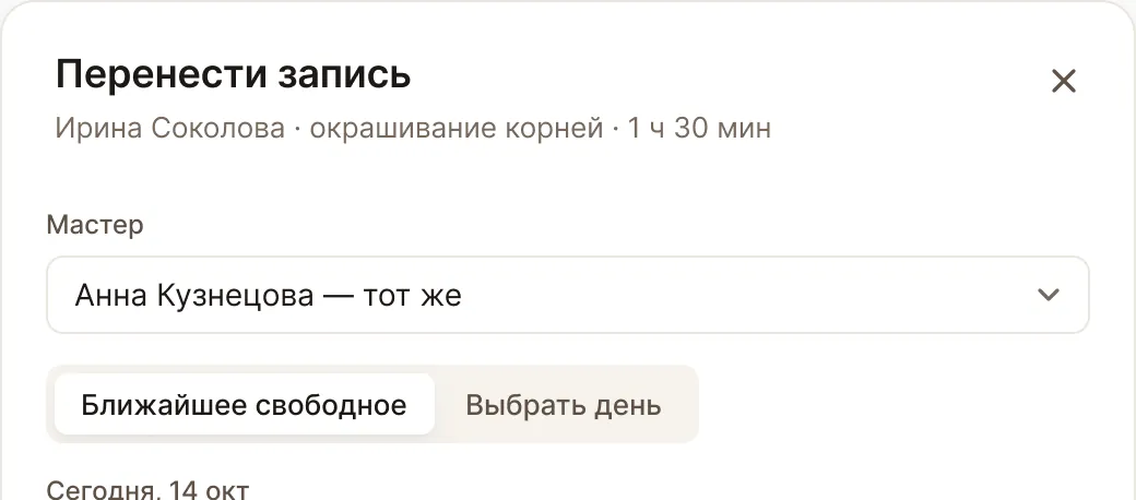 Клиент просит перенести визит: экран кабинета